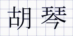 胡琴