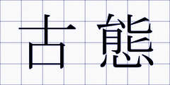古態