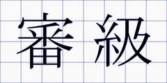審級