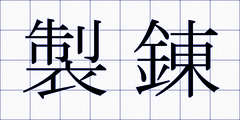 製錬