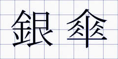 銀傘