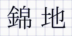 錦地