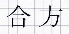 合方
