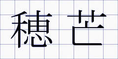 穂芒
