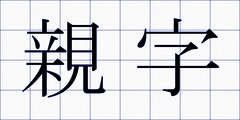 親字