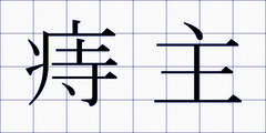 痔主