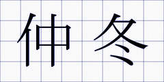 仲冬