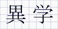 異学