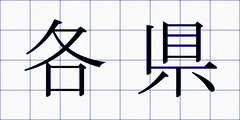 各県