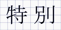 特別