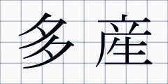 多産