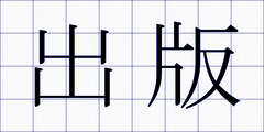 出版