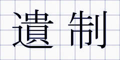 遺制
