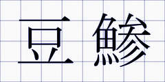 豆鯵
