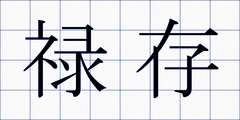 禄存