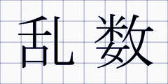 乱数