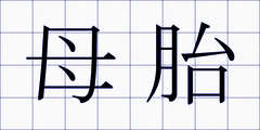 母胎