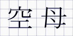 空母
