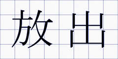 放出