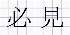 必見