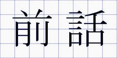 前話