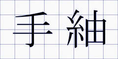 手紬