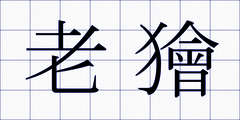 老獪