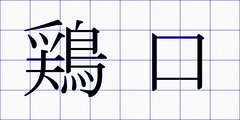 鶏口