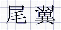 尾翼