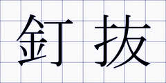 釘抜