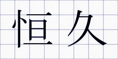 恒久