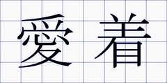 愛着