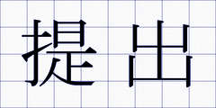 提出