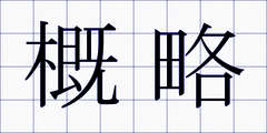 概略