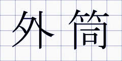 外筒