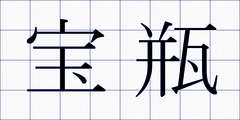 宝瓶