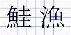 鮭漁
