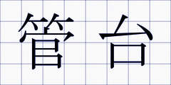管台