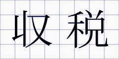 収税