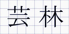 芸林