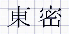 東密