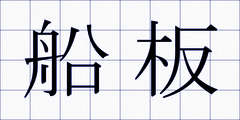 船板