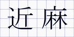 近麻