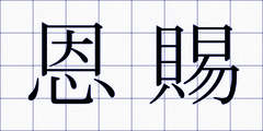 恩賜