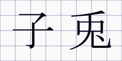 子兎