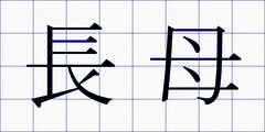 長母