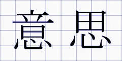 意思