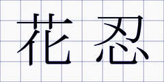 花忍