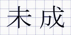 未成