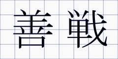 善戦